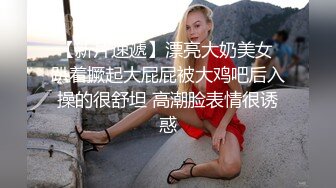 【新速片遞】  《魔手☛外购☀️极品CP》美女如云夜场女厕全景后位偸拍数位潮女靓妹小姐姐方便☀️清一色大长腿太顶了