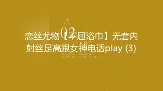 恋丝尤物【不屈浴巾】无套内射丝足高跟女神电话play (3)