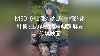 MSD-041.张小九.JK主播的迷奸餐.强力春药拘束调教.麻豆传媒映画