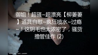 御姐！超骚~超漂亮【柳萋萋】道具自慰~疯狂喷水~过瘾~！这阴毛也太浓密了，骚货撸管佳作 (2)