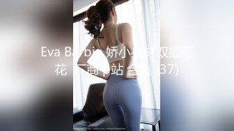 Eva Barbie 娇小身材双插菊花  厂商 p站 合集 (37)