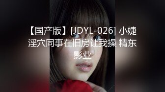 【国产版】[JDYL-026] 小婕 淫穴同事在旧房让我操 精东影业