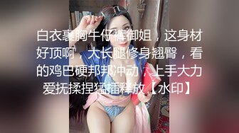 白衣裹胸牛仔裤御姐，这身材好顶啊，大长腿修身翘臀，看的鸡巴硬邦邦冲动，上手大力爱抚揉捏猛插释放【水印】