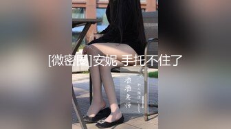 STP25428 【最新流出??稀缺玩法】极品母狗博主全身涂满炼奶啪啪猛操 捆绑扣穴 手都塞进B里了 爽到高潮喷水