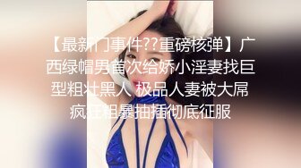 【最新门事件??重磅核弹】广西绿帽男首次给娇小淫妻找巨型粗壮黑人 极品人妻被大屌疯狂粗暴抽插彻底征服