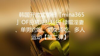 ✨韩国开放式情侣「mina365」OF日常淫乱私拍 绿帽淫妻、单男约炮、男女通吃、多人运动【第二弹】