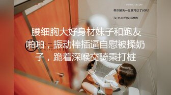 不做女神要做母狗，白皙知性女神姐姐【瀞梓】被土豪包养，日常各种露脸啪啪道具紫薇喷水，阴唇粉大很性感 (3)