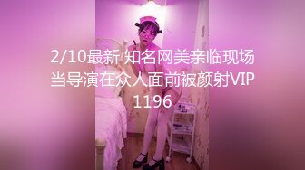 2/10最新 知名网美亲临现场当导演在众人面前被颜射VIP1196