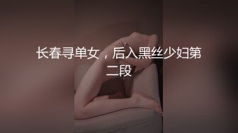 长春寻单女，后入黑丝少妇第二段