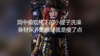 洞中偷窥楼下的小嫂子洗澡 身材保养的很好就是瘦了点