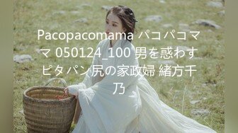 Pacopacomama パコパコママ 050124_100 男を惑わすピタパン尻の家政婦 緒方千乃