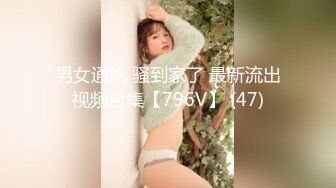 【新片速遞】 大眼睛长相端庄妹子和男友口交啪啪女上位，无套打桩