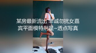 ★☆全网推荐☆★1月震撼流出！推特顶级玩女调教大神【过气网黄】高价完整版，女神真多还有露脸还可以双飞喝尿，真是屌丝的女神有钱人的母狗啊11月震撼流出！推特顶级玩女调教大神【过气网黄】高价完整版，女神真多还有露脸 (3)