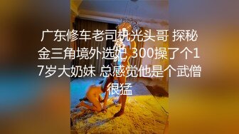 【极品震撼最强迷操三人组】八月最新流出迷操杭州富家女狗粉色篇 内射虐玩 完美露脸 (4)