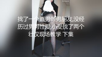 找了一个直男做男朋友,没经历过男男性爱,小受找了两个壮汉现场教学 下集