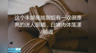 [2DF2] 【陈会长探花】会所选妃，连挑几个选中少妇啪啪，上门偷拍这心理素质真强 - soav(10543824-18273022)_evMerge[BT种子]