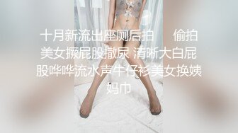 十月新流出座厕后拍❤️偷拍美女撅屁股撒尿 清晰大白屁股哗哗流水声牛仔衫美女换姨妈巾