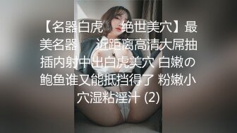 约闺蜜和她老公一起来家玩勾搭啪啪，露脸脱光了诱惑口交大鸡巴各种爆草抽插被自己老公发现，让他去干别人老婆第03集