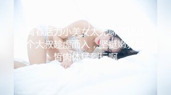 青春活力小美女太无聊了让几个大叔趁虚而入，坚挺嫩乳白皙肉体猛烈玩啊