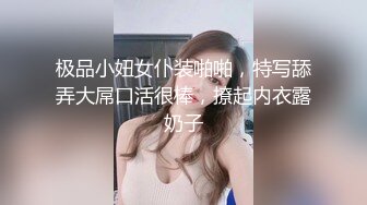 极品小妞女仆装啪啪，特写舔弄大屌口活很棒，撩起内衣露奶子