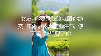 [2DF2] 酷姐冷玫瑰丝脚插骚逼捆绑掐乳调教喜欢当狗的女奴 用假屌强制高潮爽的满脸通红[BT种子]