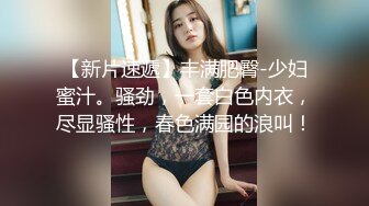 高马尾网红外围美女，牛仔裤修长美腿，小伙很满意，拔下内衣一顿亲