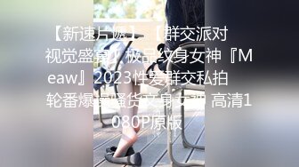 【新速片遞】 【群交派对❤️视觉盛宴】极品纹身女神『Meaw』2023性爱群交私拍❤️轮番爆操骚货文身女神 高清1080P原版 