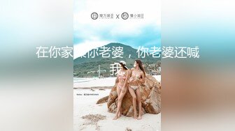 在你家操你老婆，你老婆还喊我.