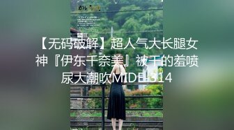 【无码破解】超人气大长腿女神『伊东千奈美』被干的羞喷尿大潮吹MIDE-314