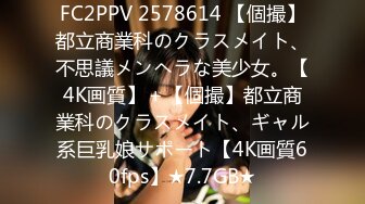 FC2PPV 2578614 【個撮】都立商業科のクラスメイト、不思議メンヘラな美少女。【4K画質】＋【個撮】都立商業科のクラスメイト、ギャル系巨乳娘サポート【4K画質60fps】★7.7GB★