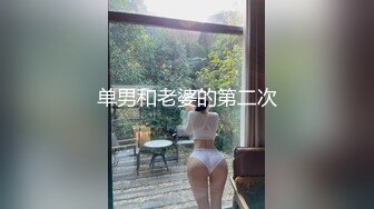 单男和老婆的第二次