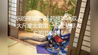 扣扣传媒  超美蜜穴御姐 ▌许木学长▌嫩模学妹 顶级美乳无毛蜜鲍榨汁面试官