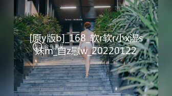 [原y版b]_168_软r软r小x湿s妹m_自z慰w_20220122