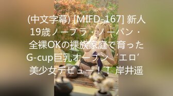 (中文字幕) [MIFD-167] 新人19歳ノーブラ・ノーパン・全裸OKの裸族家庭で育ったG-cup巨乳オープン‘エロ’美少女デビュー！！ 岸井遥