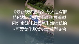 《最新硬核重磅》万人追踪推特P站极品身材卡哇伊萝莉型网红嫩妹【羞羞兔】解锁私拍~可爱女仆JK美少女激烈交合