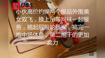 小伙高价约操两个极品外围美女双飞，换上吊带网袜一起服务，翘起屁股轮番操，搞完一炮中场休息，第二炮干的更加卖力