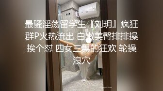 【极品媚黑总动员】魔都女神沦陷强壮大屌黑人玩操各式魔都丰臀美乳国内良家 被大屌插得嗷嗷叫 高清720P版 (2)