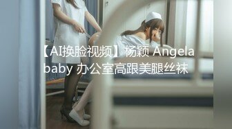 【AI换脸视频】杨颖 Angelababy 办公室高跟美腿丝袜