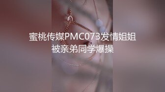 蜜桃传媒PMC073发情姐姐被亲弟同学爆操