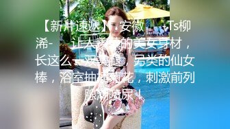 【黄金级❤️推荐】最新清纯超反差女神【和宫雪】虐阴虐菊虐乳虐操 扩阴子宫超清晰