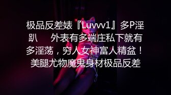 极品反差婊『Luvvv1』多P淫趴❤️外表有多端庄私下就有多淫荡，穷人女神富人精盆！美腿尤物魔鬼身材极品反差