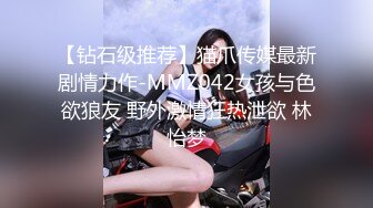 【钻石级推荐】猫爪传媒最新剧情力作-MMZ042女孩与色欲狼友 野外激情狂热泄欲 林怡梦