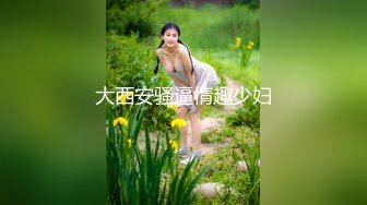 马尾辫极品短裙美女 掏出奶子吸吮爽的喊不行了 洗完澡开操骑乘扭动小腰