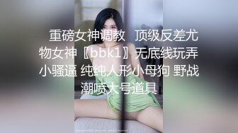 【新片速遞】巨乳美眉 就读于名牌大学的女大学生敏感度超群 鲍鱼抠的淫水狂喷 无套中出 担心偷偷的射了一半