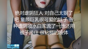 绝对虐阴狂人 对自己太狠了吧 童颜巨乳很可爱的妹子 各种虐阴喷水白浆流了一地还用被子接住 很粘稠的液体