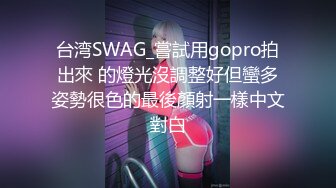 台湾SWAG_嘗試用gopro拍出來 的燈光沒調整好但蠻多姿勢很色的最後顏射一樣中文對白