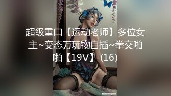 【重磅核弹】黄X顶级模特【安琪（欣茹）】新图超大尺度，极品御姐，超清画质美妙胴体