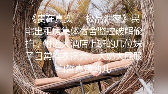 【闺蜜淫乱派】鄭秀晶5女3男淫乱现场 全是年轻靓女 白花花的太养眼