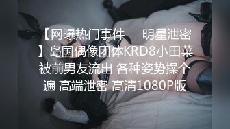 【网曝热门事件❤️明星泄密】岛国偶像团体KRD8小田菜被前男友流出 各种姿势操个遍 高端泄密 高清1080P版