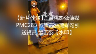 【新片速遞】  蜜桃影像傳媒 PMC285 欲望高漲蕩婦勾引送貨員 孟若羽【水印】